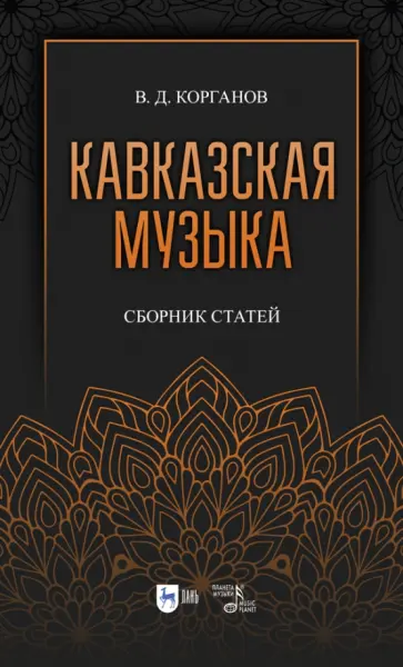 Василий Корганов - Кавказская музыка. Сборник статей обложка книги