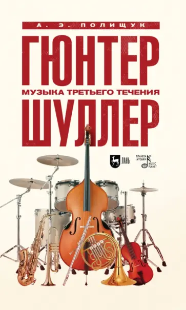 Аэлита Полищук - Гюнтер Шуллер. Музыка третьего течения. Учебное пособие обложка книги