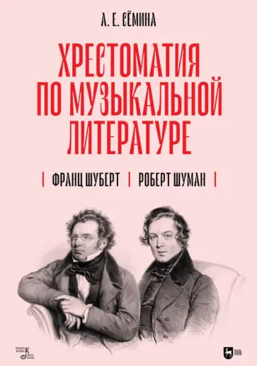 Анна Сёмина - Хрестоматия по музыкальной литературе. Франц Шуберт. Роберт Шуман. Учебное пособие обложка книги