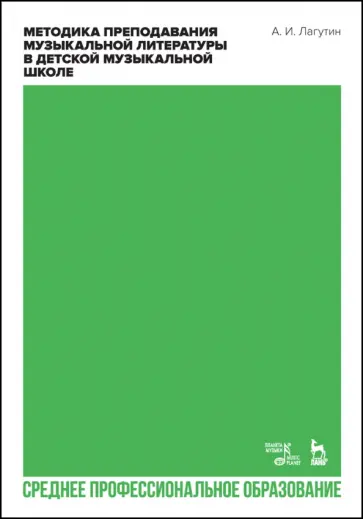 Александр Лагутин - Методика преподавания музыкальной литературы в детской музыкальной школе. Учебное пособие для СПО обложка книги