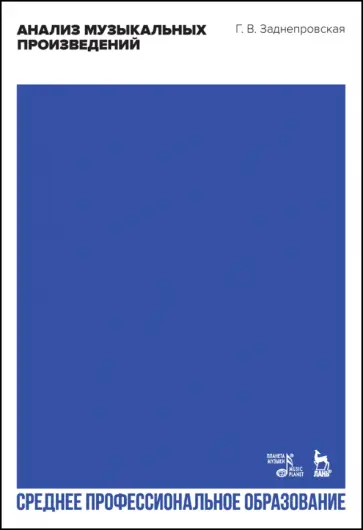 Галина Заднепровская - Анализ музыкальных произведений. Учебник для СПО Галина Заднепровская - Анализ музыкальных произведений. Учебник для СПО обложка книги