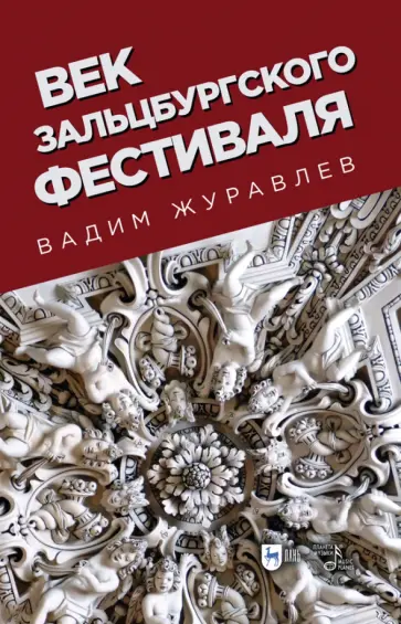 Вадим Журавлев - Век Зальцбургского фестиваля Вадим Журавлев - Век Зальцбургского фестиваля обложка книги