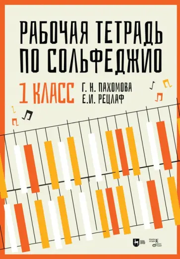 Пахомова, Рецлаф - Рабочая тетрадь по сольфеджио. 1 класс. Учебное пособие Пахомова, Рецлаф - Рабочая тетрадь по сольфеджио. 1 класс. Учебное пособие обложка книги