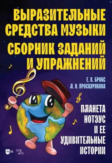 Брокс, Проскурякова - Выразительные средства музыки. Сборник заданий и упражнений. Планета Нотэус и ее удивительные истори Брокс, Проскурякова - Выразительные средства музыки. Сборник заданий и упражнений. Планета Нотэус и ее удивительные истори обложка книги