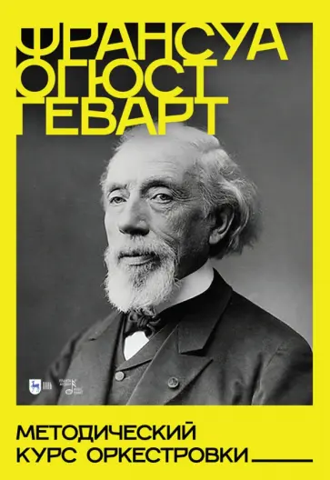 Франсуа Геварт - Методический курс оркестровки. Учебное пособие Франсуа Геварт - Методический курс оркестровки. Учебное пособие обложка книги