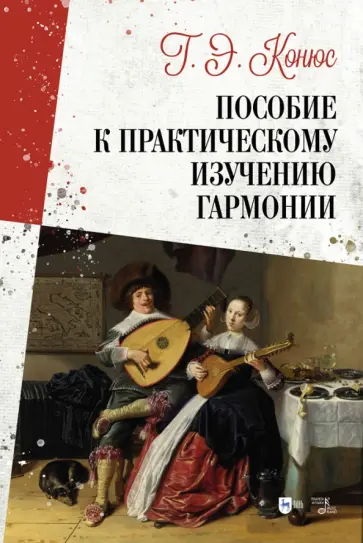 Георгий Конюс - Пособие к практическому изучению гармонии обложка книги