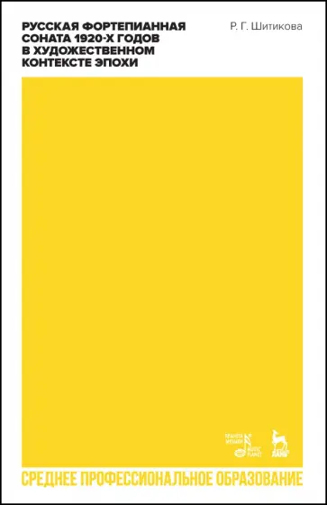 Раиса Шитикова - Русская фортепианная соната 1920-х годов в художественном контексте эпохи. Учебное пособие для СПО Раиса Шитикова - Русская фортепианная соната 1920-х годов в художественном контексте эпохи. Учебное пособие для СПО обложка книги