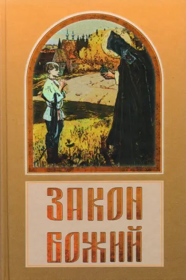 Владимир Зоберн - Закон Божий Владимир Зоберн - Закон Божий обложка книги