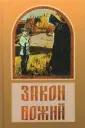 Православный бестселлер