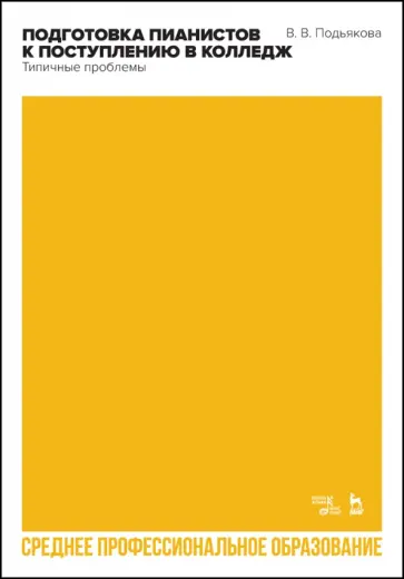 Вера Подьякова - Подготовка пианистов к поступлению в колледж. Типичные проблемы. Учебно-методическое пособие обложка книги