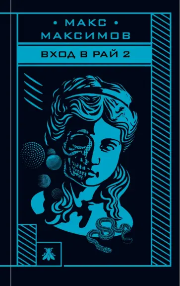 Макс Максимов - Вход в рай 2 Макс Максимов - Вход в рай 2 обложка книги
