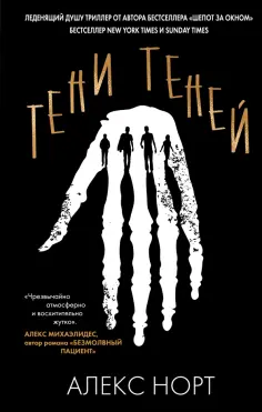 Алекс Норт - Тени теней обложка книги