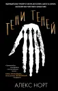Главный триллер года