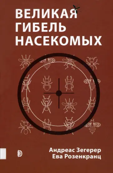 Зегерер, Розенкранц - Великая гибель насекомых. Что это значит и что нам с этим делать Зегерер, Розенкранц - Великая гибель насекомых. Что это значит и что нам с этим делать обложка книги