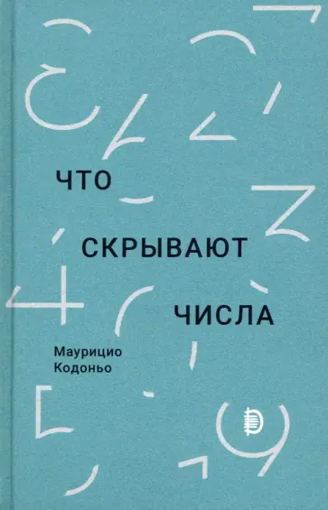 Маурицио Кодоньо - Что скрывают числа Маурицио Кодоньо - Что скрывают числа обложка книги