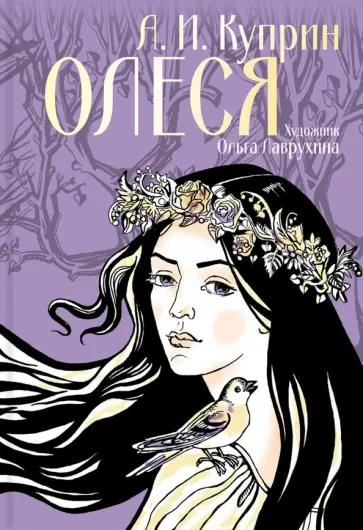 Александр Куприн - Олеся Александр Куприн - Олеся обложка книги