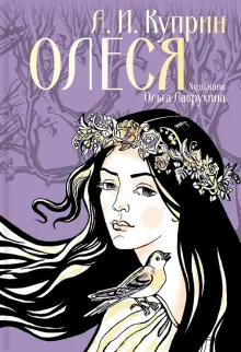 Книга: "Олеся" - Александр Куприн. Купить книгу, читать рецензии | ISBN ...