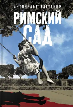 Антонелла Латтанци - Римский сад Антонелла Латтанци - Римский сад обложка книги