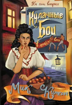 Мик Китсон - Кулачные бои в легком весе обложка книги