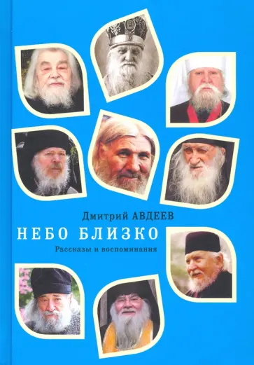 Дмитрий Авдеев - Небо близко. Рассказы и воспоминания обложка книги