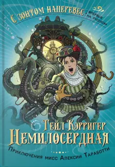 Гейл Кэрригер - Немилосердная Гейл Кэрригер - Немилосердная обложка книги