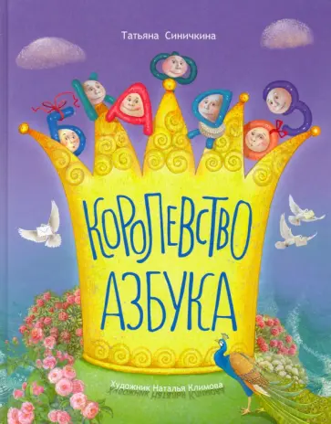 Татьяна Синичкина - Королевство азбука Татьяна Синичкина - Королевство азбука обложка книги