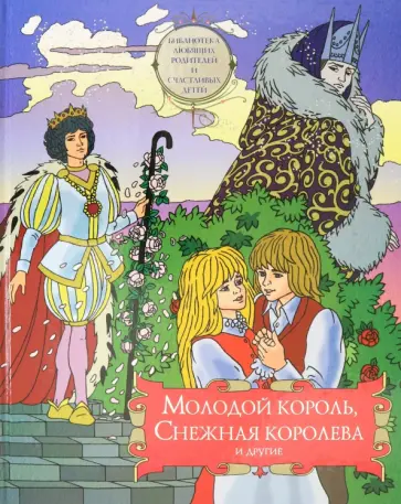 Андерсен, Уайльд - Молодой король, Снежная королева и другие. Сборник сказок Андерсен, Уайльд - Молодой король, Снежная королева и другие. Сборник сказок обложка книги