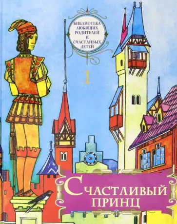 Уайльд, Андерсен - Счастливый принц. Сборник сказок Уайльд, Андерсен - Счастливый принц. Сборник сказок обложка книги