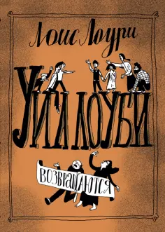 Лоис Лоури - Уиллоуби возвращаются обложка книги