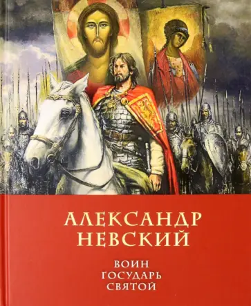 Дмитрий Володихин - Александр Невский. Воин, Государь, Святой обложка книги