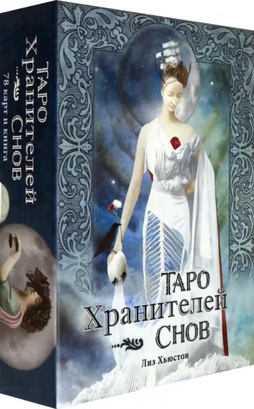 Лиз Хьюстон - Таро Хранителей Снов. The Dreamkeepers Tarot обложка книги