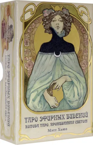 Мэтт Хьюз - Таро Эфирных видений. Ethereal Visions Illuminated обложка книги