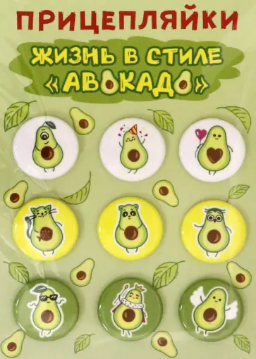 Набор значков закатных Прицепляйки. Жизнь в стиле Авокадо, 9 штук, 25 мм обложка книги