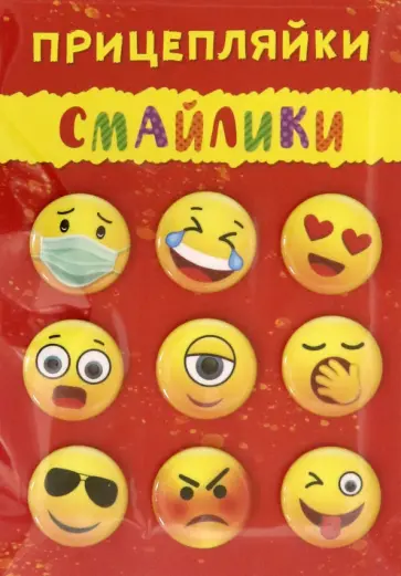 Набор значков закатных Прицепляйки. Смайлики, 9 штук, 25 мм обложка книги
