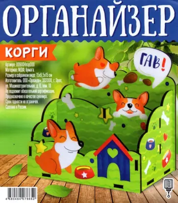 Органайзер деревянный Корги обложка книги