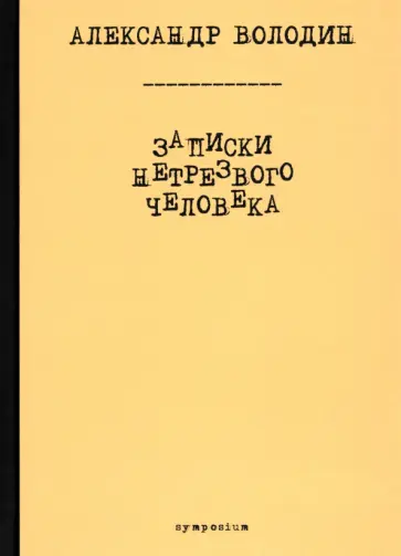 Александр Володин - Записки нетрезвого человека обложка книги