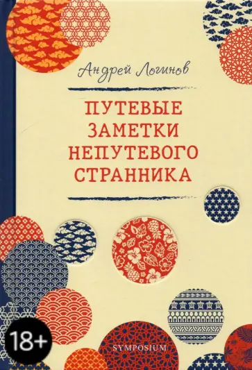 Андрей Логинов - Путевые заметки непутевого странника Андрей Логинов - Путевые заметки непутевого странника обложка книги