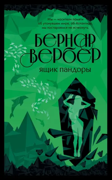 Бернар Вербер - Ящик Пандоры Бернар Вербер - Ящик Пандоры обложка книги