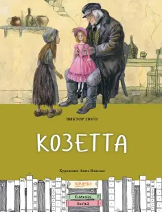 Виктор Гюго - Козетта Виктор Гюго - Козетта обложка книги