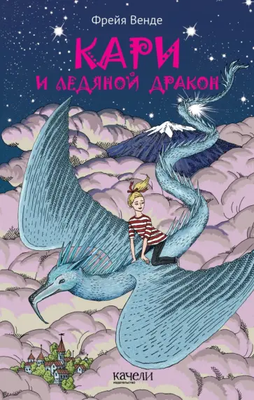 Фрейя Венде - Кари и ледяной дракон обложка книги