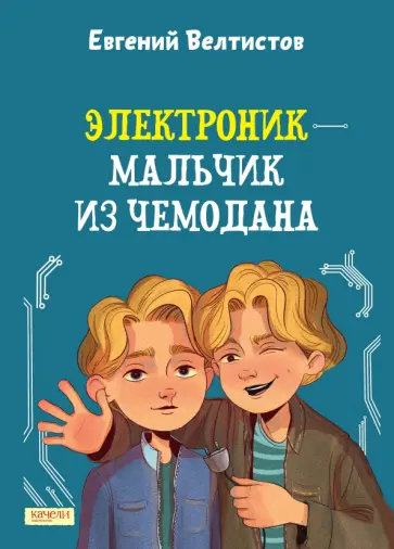 Евгений Велтистов - Электроник - мальчик из чемодана Евгений Велтистов - Электроник - мальчик из чемодана обложка книги