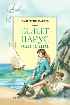 Валентин Катаев - Белеет парус одинокий обложка книги