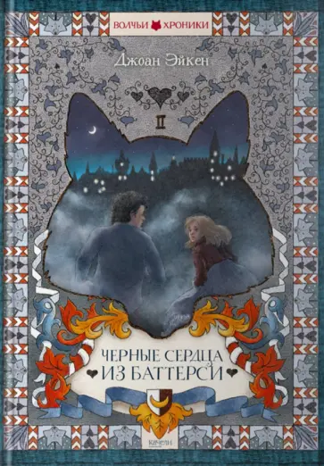 Джоан Эйкен - Черные сердца из Баттерси Джоан Эйкен - Черные сердца из Баттерси обложка книги