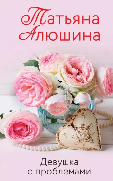 Татьяна Алюшина - Девушка с проблемами Татьяна Алюшина - Девушка с проблемами обложка книги