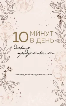 10 минут в день. Дневник продуктивности