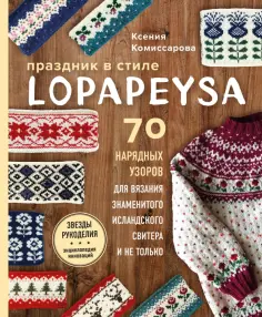 Ксения Комиссарова - Праздник в стиле Lopapeysa. 70 нарядных узоров для вязания знаменитого исландского свитера обложка книги