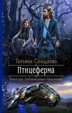 Татьяна Солодкова - Птицеферма обложка книги