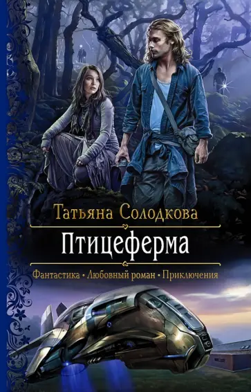 Татьяна Солодкова - Птицеферма обложка книги