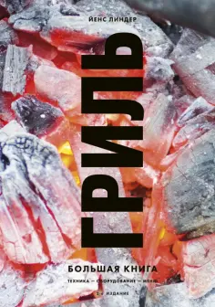 Йенс Линдер - Гриль. Большая книга обложка книги