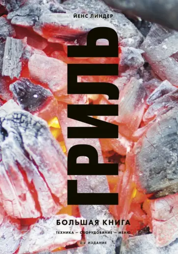 Йенс Линдер - Гриль. Большая книга обложка книги